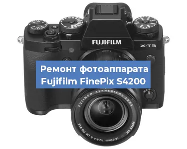 Ремонт фотоаппарата Fujifilm FinePix S4200 в Самаре
